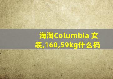 海淘Columbia 女装,160,59kg什么码